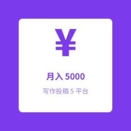写作投稿 5 平台：从 0 到月入 5000，新手也能投稿赚钱的副业