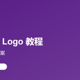 AI 生成 Logo：3 分钟 5 个方案 + 1 张教程步骤图（即梦 / Logoai / Looka / Midjourney）