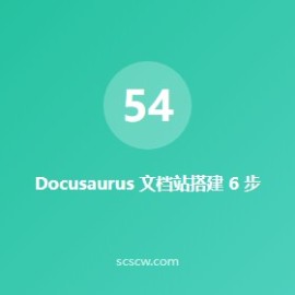 Docusaurus 文档站搭建 6 步：开发者文档首选