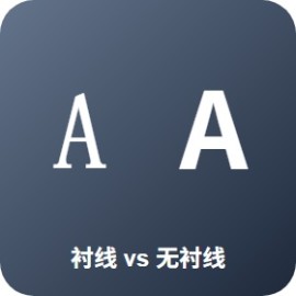 衬线 vs 无衬线字体：何时用哪种字体设计师详解