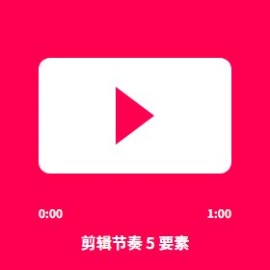 短视频剪辑节奏 5 要素：3 秒钩子 + 5 秒爆点 + 15 秒反转，新手也能剪爆款