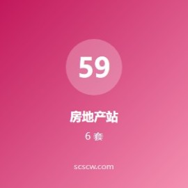 房地产站整站源码 6 套：含房源系统