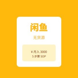 闲鱼无货源 5 步骤：从 0 到月入 3000，新手也能上手的副业项目
