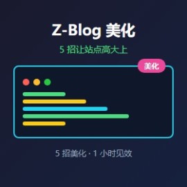 Z-Blog 主题美化 5 招：让站点高大上