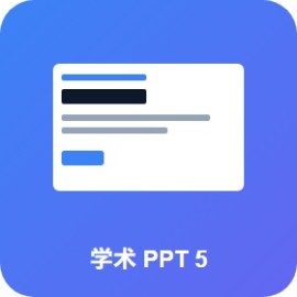 学术汇报 PPT 模板 5 套：毕业答辩 / 学术报告 / 期刊投稿 直接用