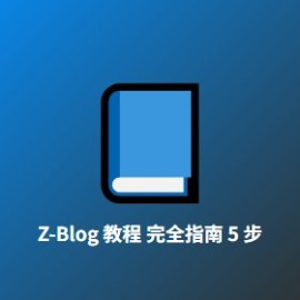 Z-Blog 教程 完全指南 5 步：2026 年国内站长必学