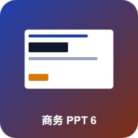商务路演 PPT 模板 6 套：路演 / 融资 / 商业计划书 投资人看完想投你