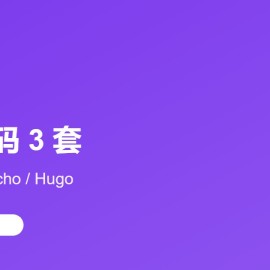 个人博客整站源码：3 套真免费（ZBlogPHP / Typecho / Hugo）+ 1 张对照表 PDF