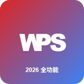 WPS 2026 全功能详谈：免费 + 国产 + AI 加持的 Office 替代