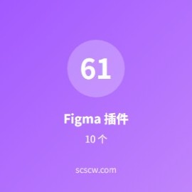Figma 插件推荐 10 个：UI 设计师必装