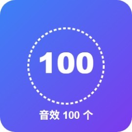 短视频常用音效 100 个：10 大类 搞笑 / 转场 / 美食 / 动物 / 音乐 短视频党必备