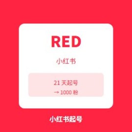 小红书博主起号 3 周计划：从注册到 1000 粉的完整 SOP