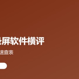 2026 录屏软件横评：5 款真免费 + 1 张速查表（OBS / Captura / EV / 班迪 / QQ）