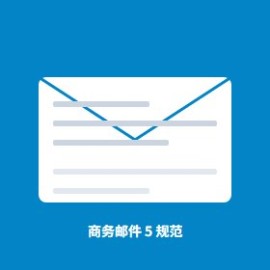 商务邮件 5 规范：标题 + 称呼 + 正文 + 结尾，5 类高频邮件直接套模板
