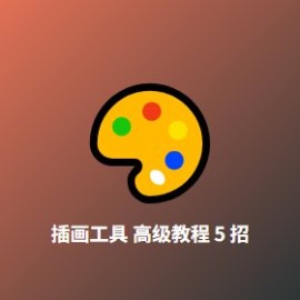 插画工具 高级教程 5 招：从手绘到商用的效率飞跃