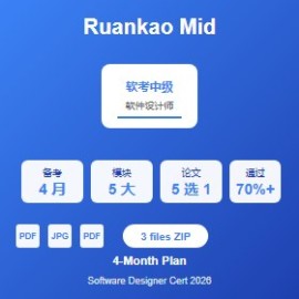 2026 软考中级（软件设计师）：4 个月备考方案