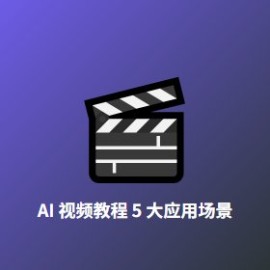 AI 视频教程 5 大应用场景：从脚本到成片的实战路径