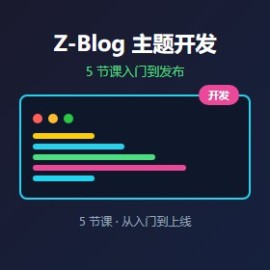 Z-Blog 主题开发 5 节课：从入门到发布