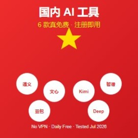 2026 国内能直接用的 6 个 AI 对话工具（含免费额度对比）