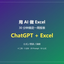 用 AI 做 Excel：30 分钟搞定一周的数据报表