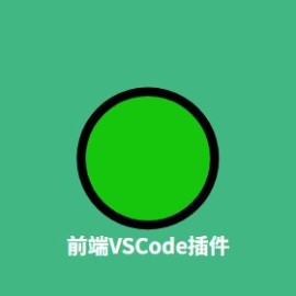 前端必装 VS Code 插件 8 个：Vue、React、TS 项目都用得上