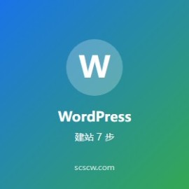 WordPress 建站教程：从域名到上线 7 步