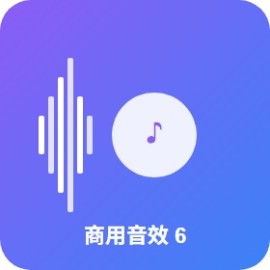 免费商用音效 6 大网站：耳聆网 / 淘声网 / Pixabay / Freesound / Mixkit / YouTube 音频库