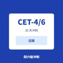 英语四六级冲刺 5 步：30 天通过四六级的实战方法