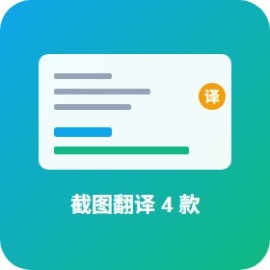 截图翻译工具 4 款：截屏 / 划词 / OCR / 全文对照 哪款适合你