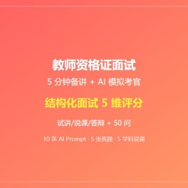 教师资格证面试：5 分钟备讲 + AI 模拟考官