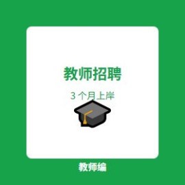 教师招聘考试 3 个月指南：3 个月通过教师编的实战方法