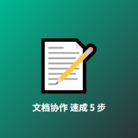 文档协作 速成 5 步：从单兵到团队的效率工具集