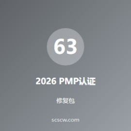 2026 PMP 认证：报名条件 + 备考资料 + 考试流程