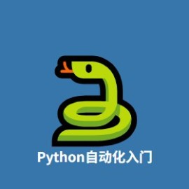 Python 自动化脚本入门：5 个开箱即用的小工具，办公效率翻倍