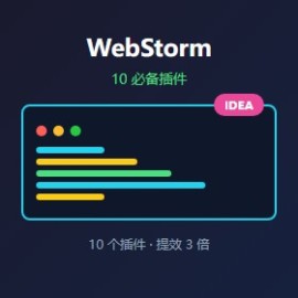 WebStorm 必备插件 10 个
