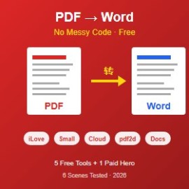 PDF 转 Word 不乱码：5 个真免费的工具 + 1 个付费救星