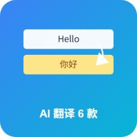 AI 翻译工具 6 款实测：DeepL / ChatGPT / Google / Claude / 彩云 / 火山 谁是 2026 翻译之王