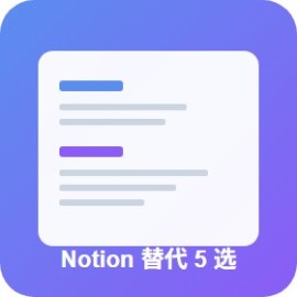 Notion 替代品 5 个：免费 / 离线 / 国产 / 团队版 哪款适合你