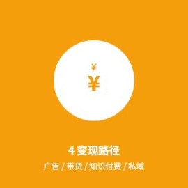 自媒体变现 4 路径：广告 / 带货 / 知识付费 / 私域，新博主也能上手