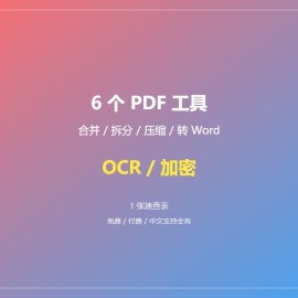PDF 处理工具终极推荐：从合并到 OCR，这 6 个够用一辈子