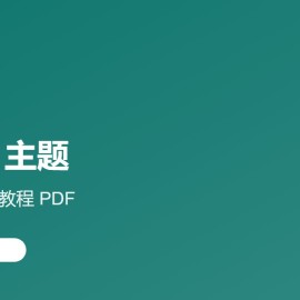 Z-Blog 主题：5 个真免费的漂亮模板（2026 推荐 + 1 张配置教程 PDF）