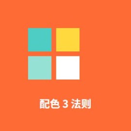 配色 3 大黄金法则：60-30-10 + 互补色 + 色温一致