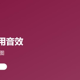 免费商用音效去哪找？2026 这 6 个网站够用一辈子（Pixabay / Mixkit / Uppbeat / 耳聆网 / 淘声网 / B 站音频）