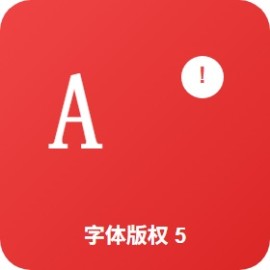 字体版权避坑指南：5 类可商用 + 5 类必避开 商用前必看