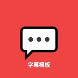 字幕模板 5 大隐藏功能 看完即用：自媒体剪辑师必备