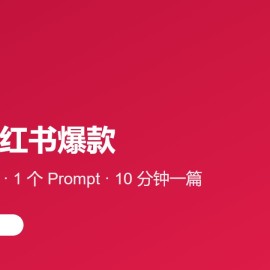 AI 写小红书爆款：1 篇 10 分钟 + 5 个钩子模板 + 1 个 Prompt 包