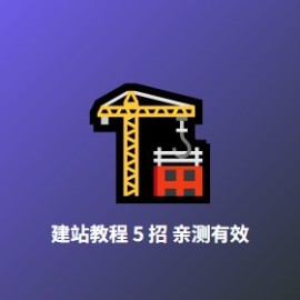 建站教程 5 招 亲测有效：2026 年 0 基础也能 1 周上线