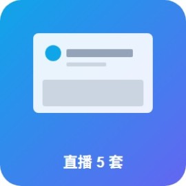 直播背景素材 5 套：1920x1080 高清 美食 / 美妆 / 游戏 / 知识 / 综合