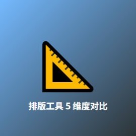 排版工具 vs 竞品 5 维度对比：2026 年设计师都在用什么