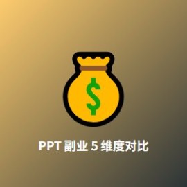 PPT 副业 vs 竞品 5 维度对比：2026 年靠 PPT 月入 5 位数的真实路径